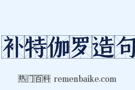 补特伽罗造句是什么意思的图片